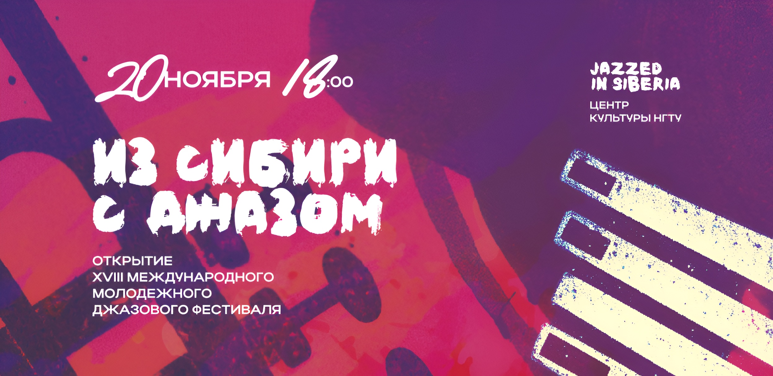 Из Сибири с Джазом / Jazzed in Siberia 2026 | Открытие фестиваля