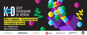 Фестиваль Технологий и развлечений «KOD»