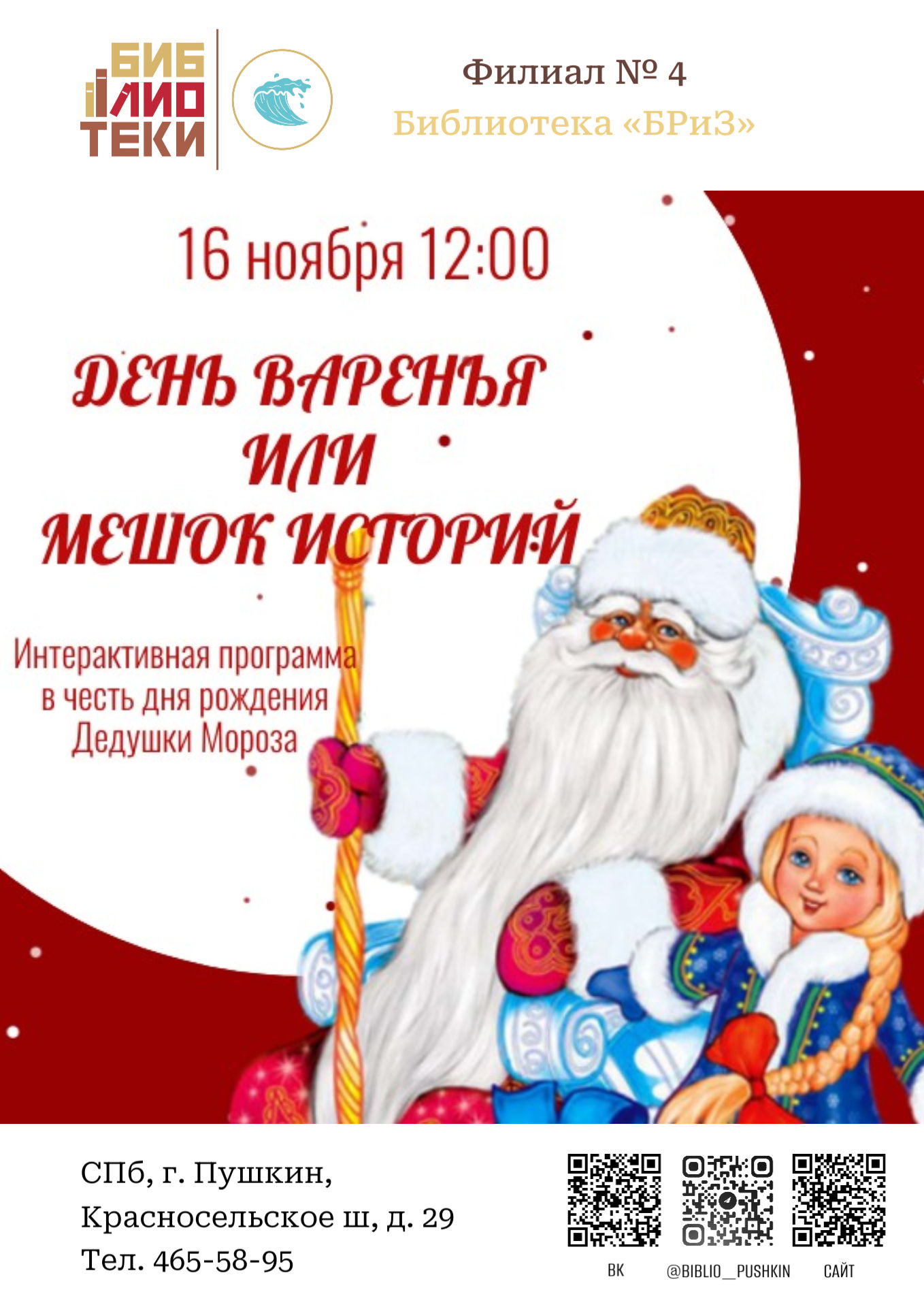 «День варенья или мешок историй»