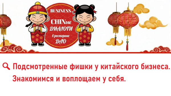 � Онлайн-встреча Клуба «CHINые ДИАЛОГИ» «Подсмотренные фишки в Китае: малобюджетные примеры для вашего бизнеса»