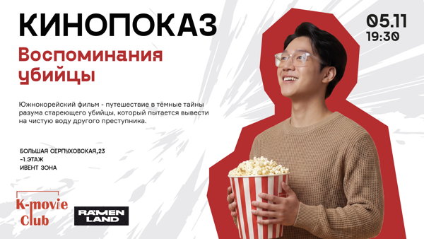 Киноклуб K-movie Club "Воспоминания убийцы"