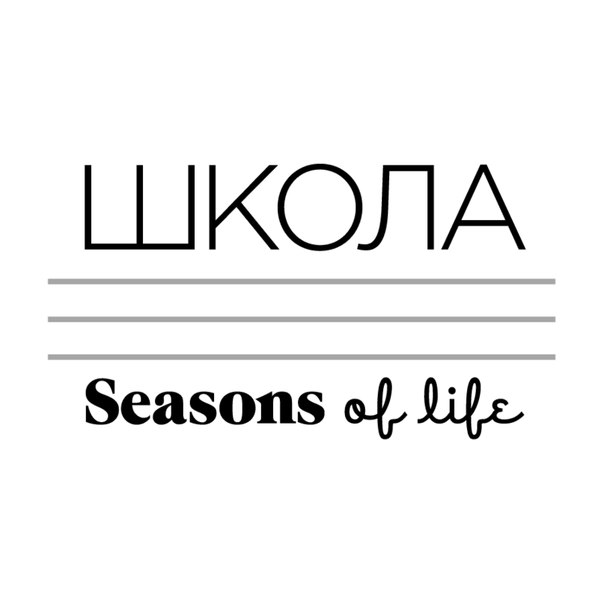 Школа Seasons 