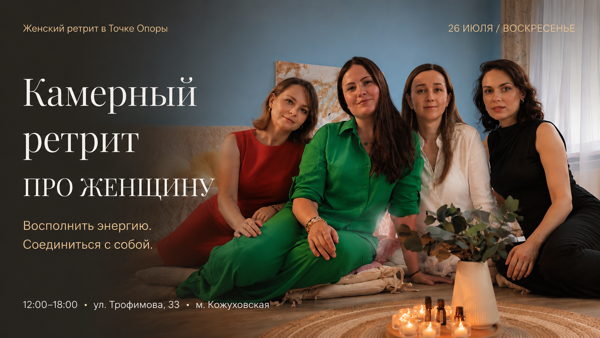 Камерный ретрит «Про женщину»