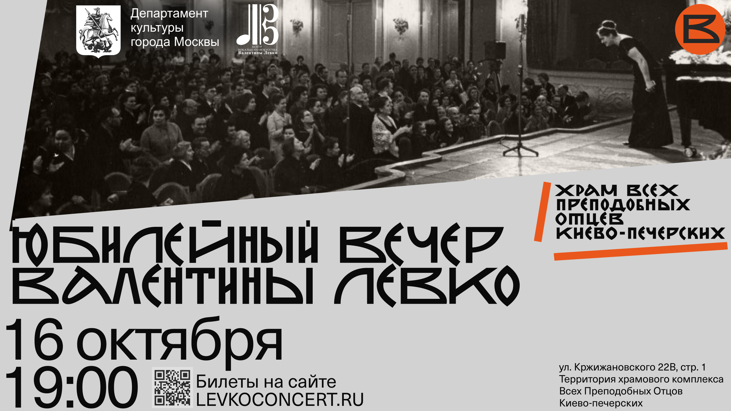 Юбилейный вечер Валентины Левко