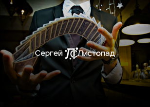 Иллюзионное шоу  Сергея Листопада 