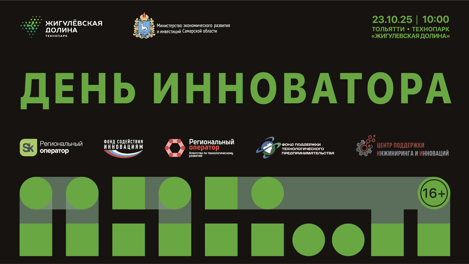 ДЕНЬ ИННОВАТОРА в Тольятти