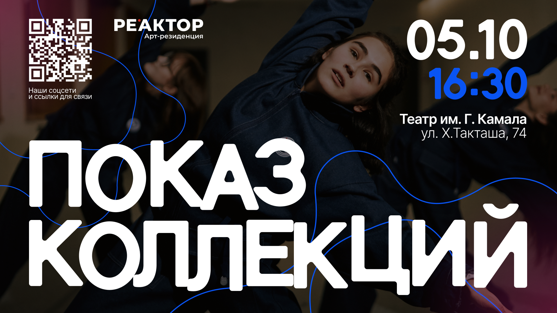Показ коллекций арт-резиденции «РЕАКТОР»