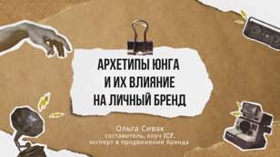 Влияние архетипов Юнга на продвижение личного бренда
