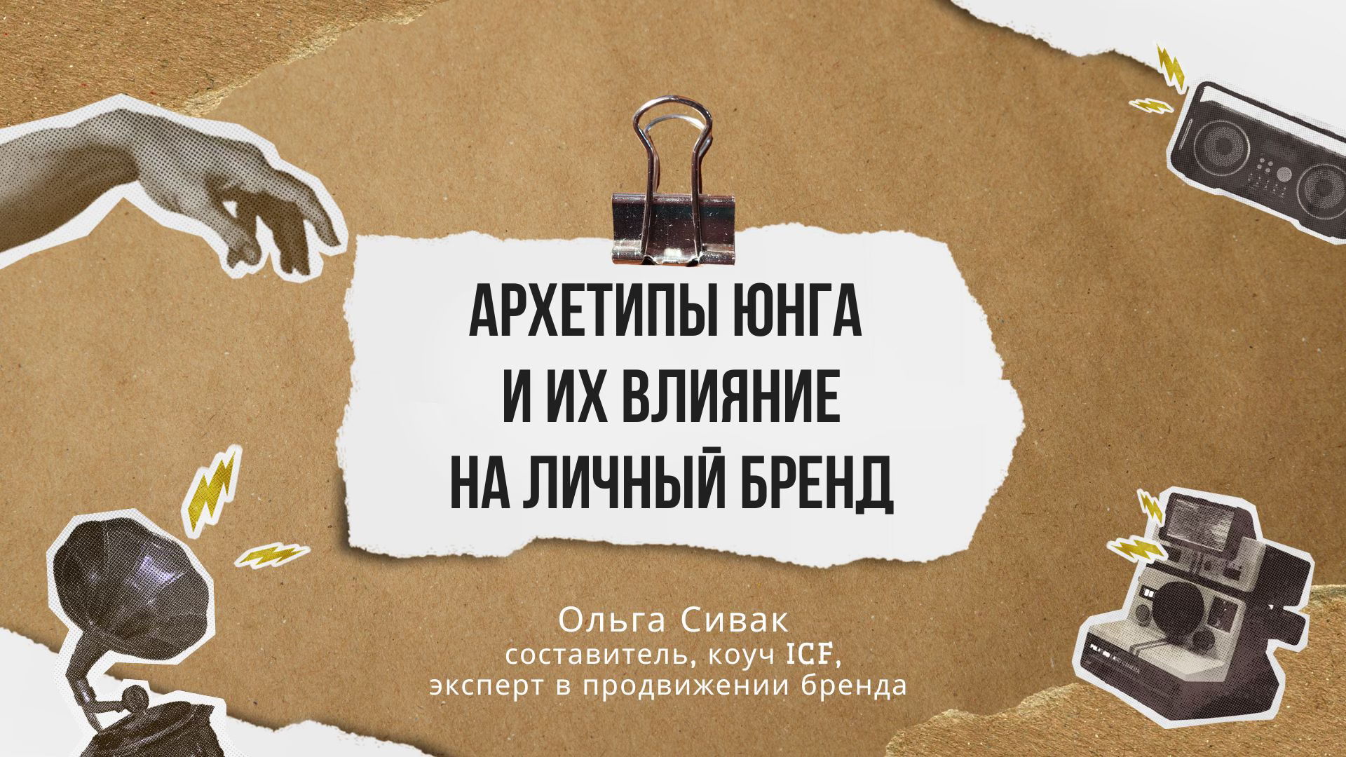 Влияние архетипов Юнга на продвижение личного бренда