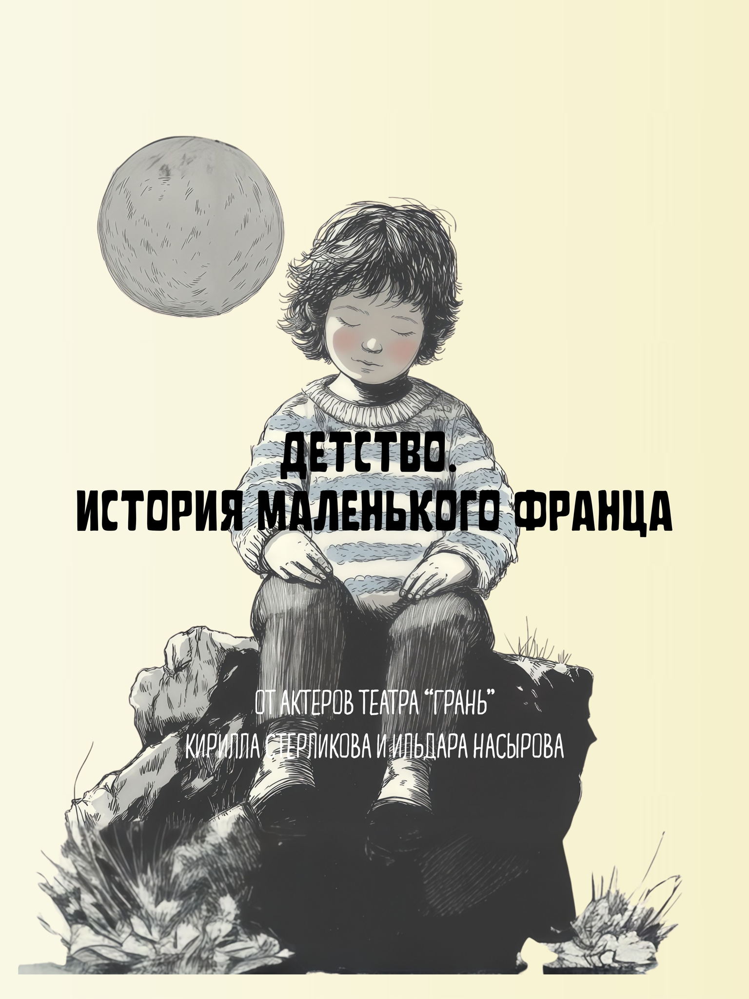 Интерактивная читка «Детство. История маленького Франца»