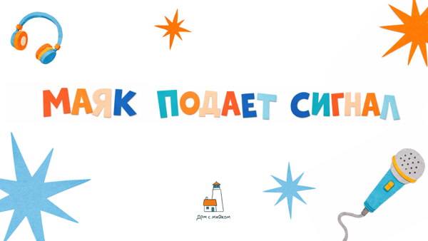 Благотворительный подкаст-фестиваль «Маяк подает сигнал»