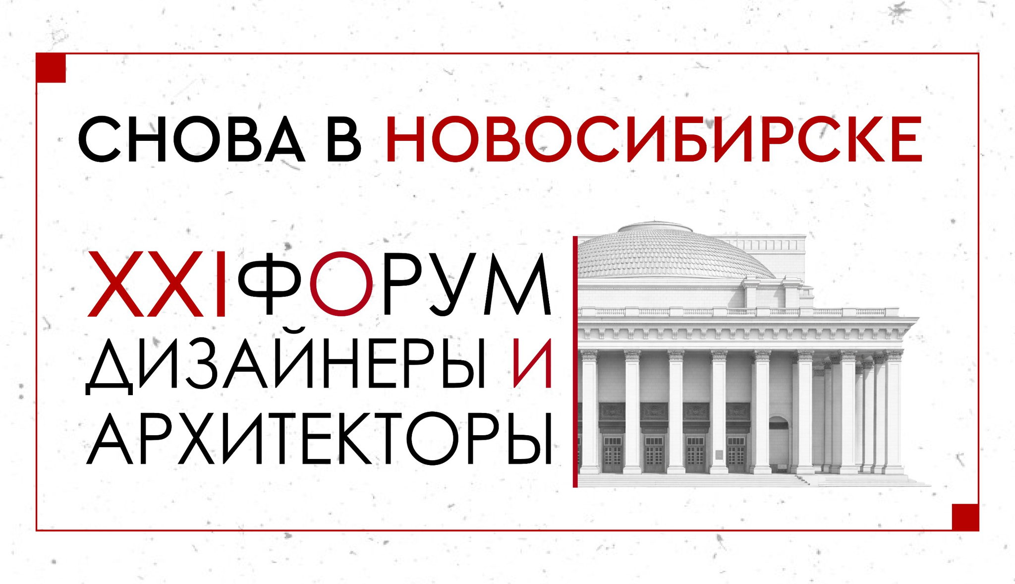 Стать партнером XXI Форума "Дизайнеры и Архитекторы" в Новосибирске
