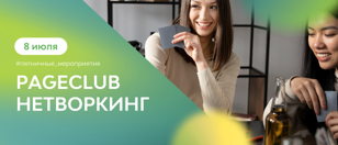 Пятничные мероприятия в сети коворкингов PAGE