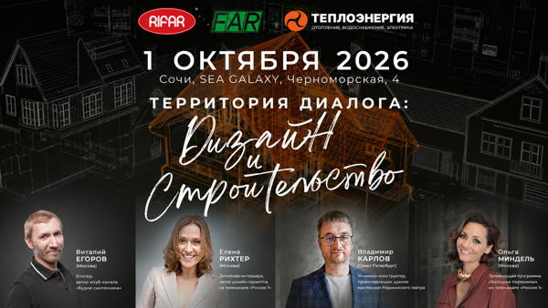 Форум «Территория диалога: дизайн и строительство»