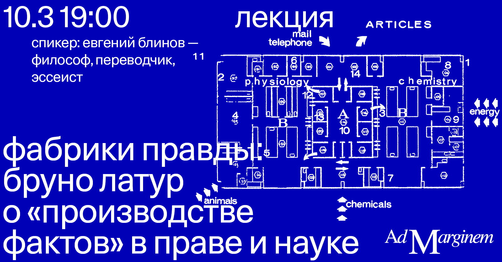 Лекция «Фабрики правды: Бруно Латур о "производстве фактов" в праве и науке»