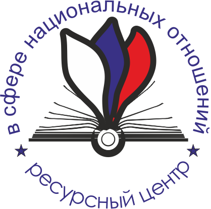 Ресурсный центр в сфере национальных отношений