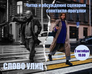 Читка и обсуждение сценария спектакля-прогулки «Слово улиц» Режиссер : Вячеслав Полушин