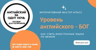 Уровень английского - БОГ.  Мастер-класс о том, как учить иностранные языки по мемам.