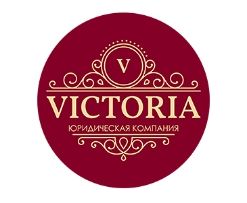 ВИКТОРИЯ Юридическая компания