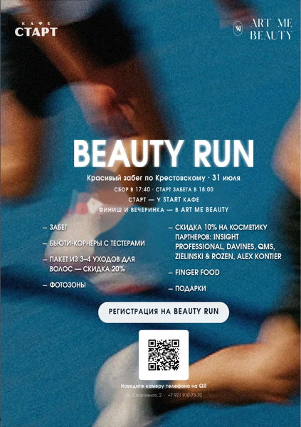 Beauty забег