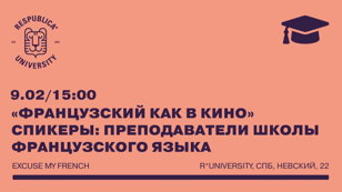 Французский как в кино