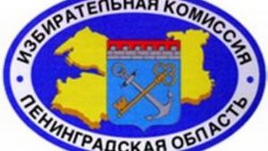 Избирательная комиссия Ленинградской области