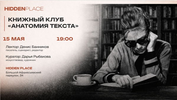 Сильвия Плат «Под стеклянным колпаком»/Книжный клуб «Анатомия текста» в Hidden Place