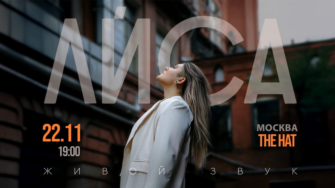 Творческий вечер певицы Ли́сы