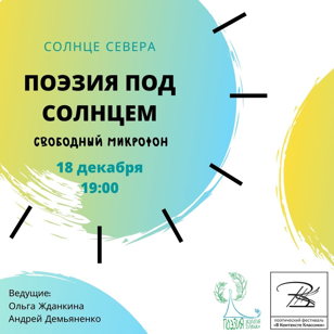 Поэзия под солнцем