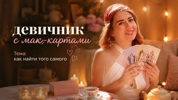 Девичник с психологом