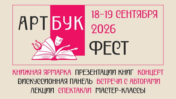 Презентация историко-теоретического журнала «Киноведческие записки». «Артбук-фест-2026»