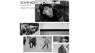 Лаборатория районного кино с Диной Верютиной 