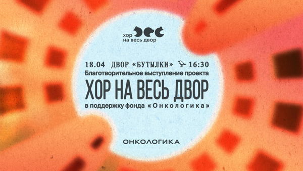 Благотворительный «Хор на весь двор»