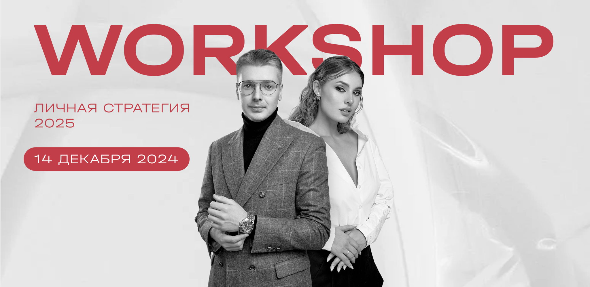 Workshop: личная стратегия 2025