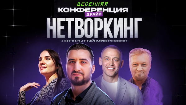 Весенний Драйв 2026