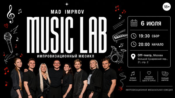 Mad Improv Music Lab в OFF-театре