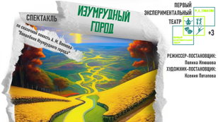 Спектакль "Изумрудный город" 
