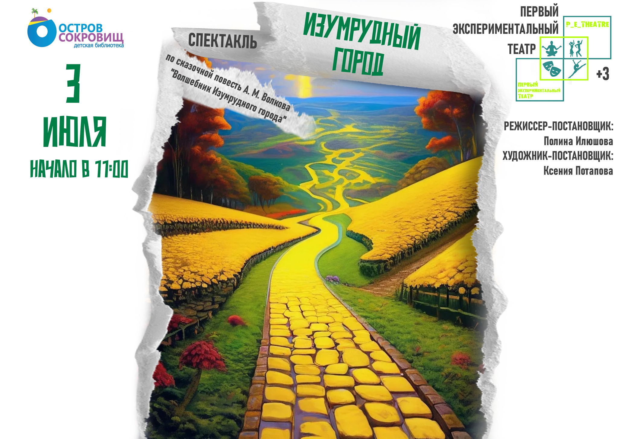 Спектакль "Изумрудный город"
