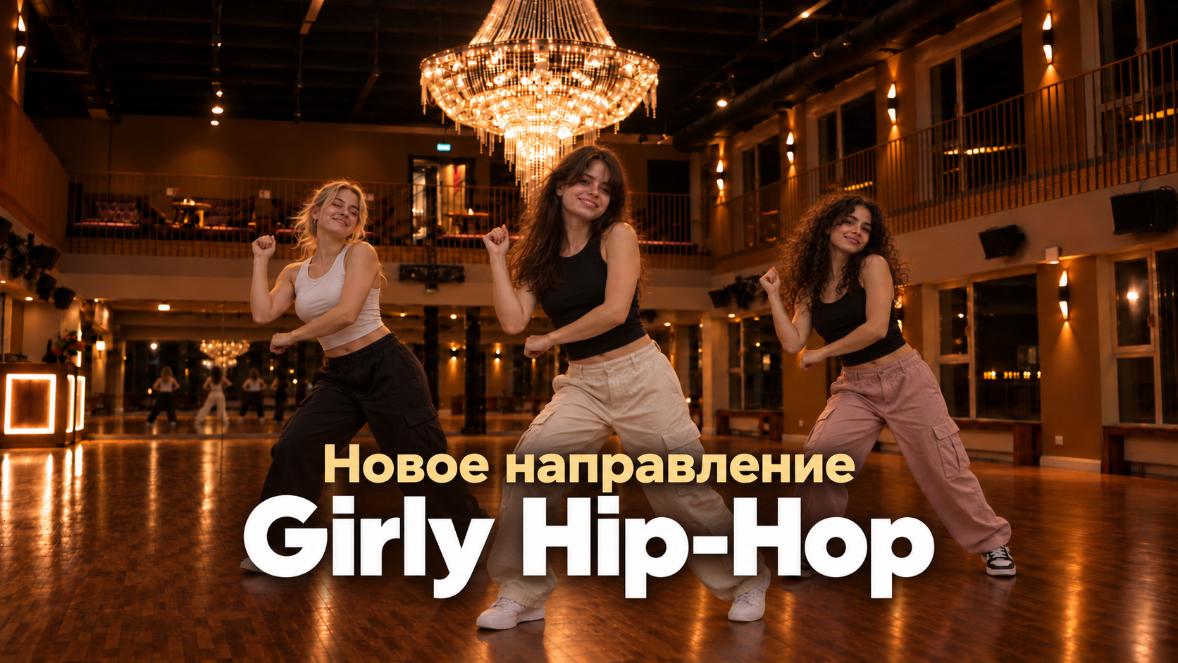 Girly Hip-Hop в ZK Dance — бесплатное занятие 17 октября