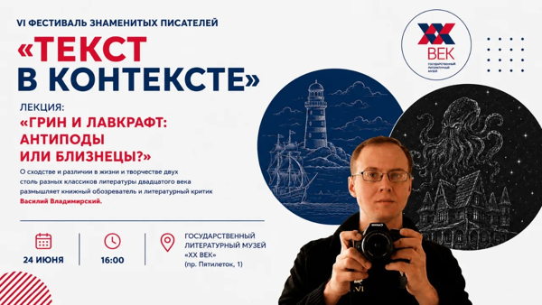 Лекция «Грин и Лавкрафт: антиподы или близнецы?»