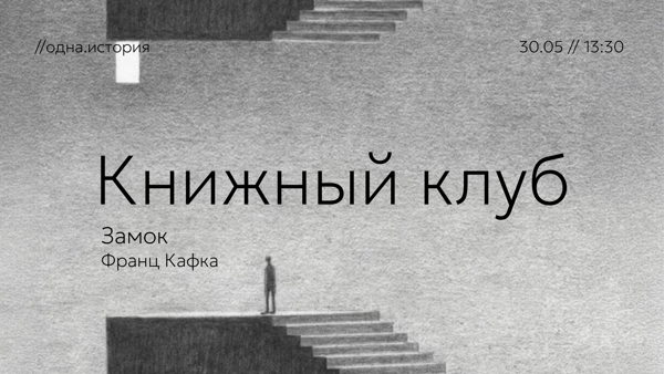Книжный клуб / «Замок» Франц Кафка