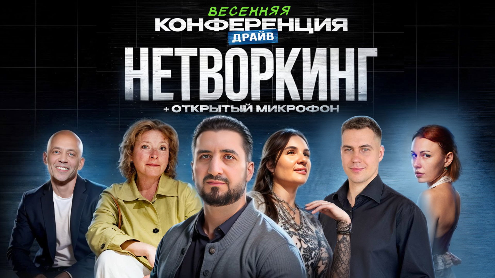 Весенний Драйв 2026