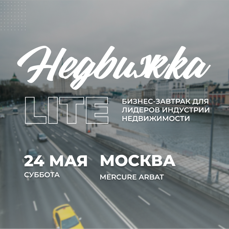 Бизнес-завтрак "Недвижка в законе LITE"