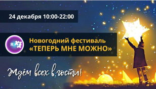 Новогодний фестиваль центра «Расстановка.Тудэй», который посвящен теме «Теперь мне можно»