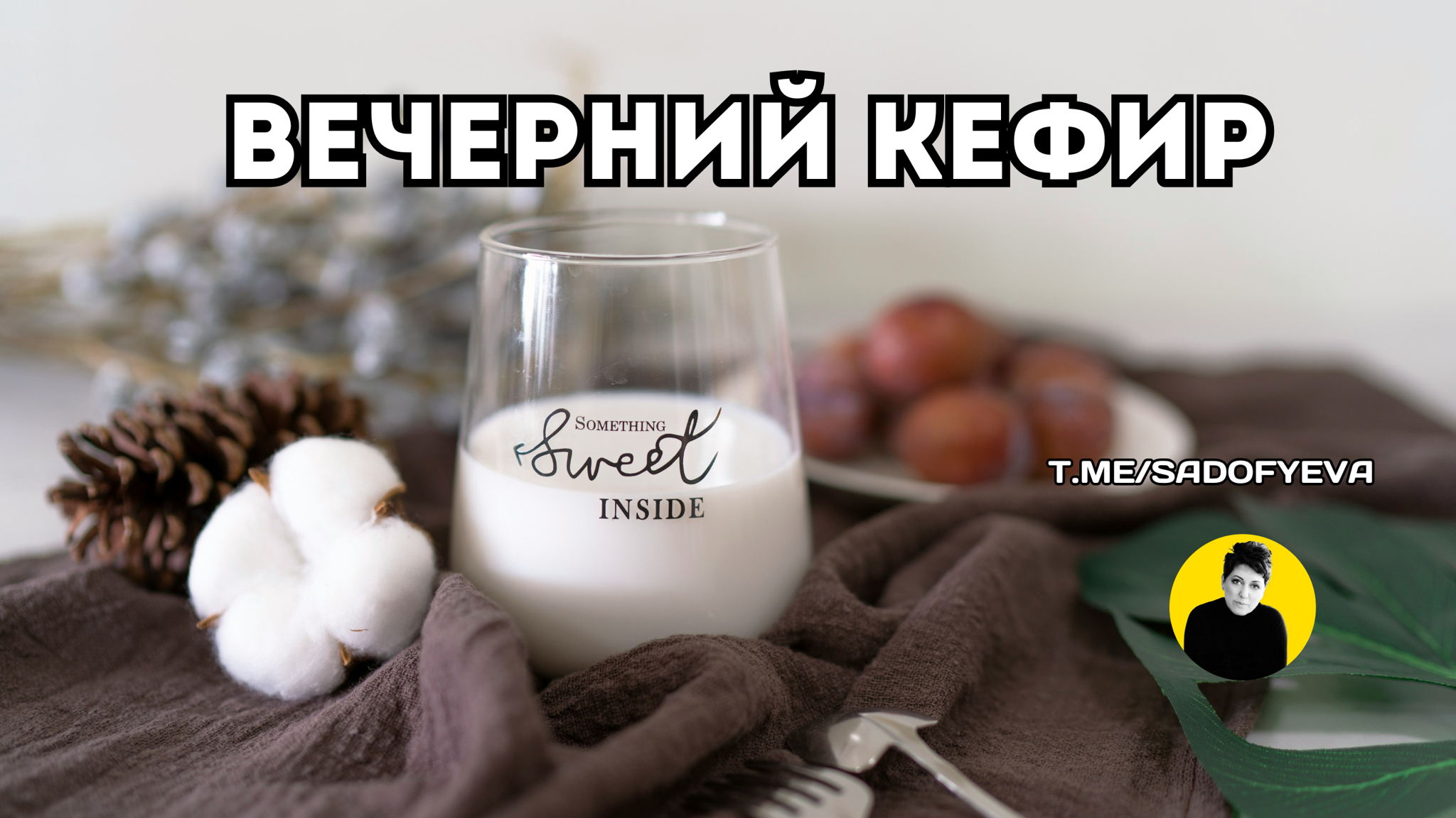 Вечерний кефир