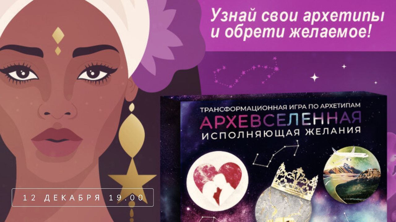 Архевселенная | Трансформационная игра, исполняющая желания