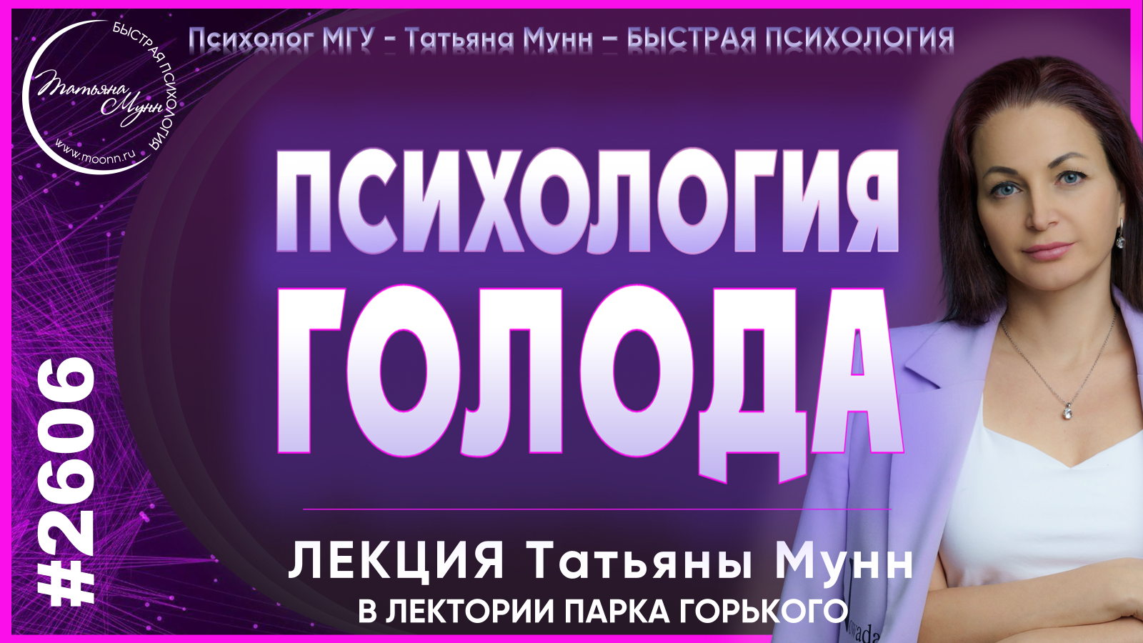 Лекция "Психология ГОЛОДА" в Парке Горького вход свободный 2026 (пн, 19.00- 21.00). Психолог Татьяна Мунн