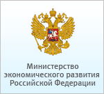 Министерство экономического развития Российской Федерации