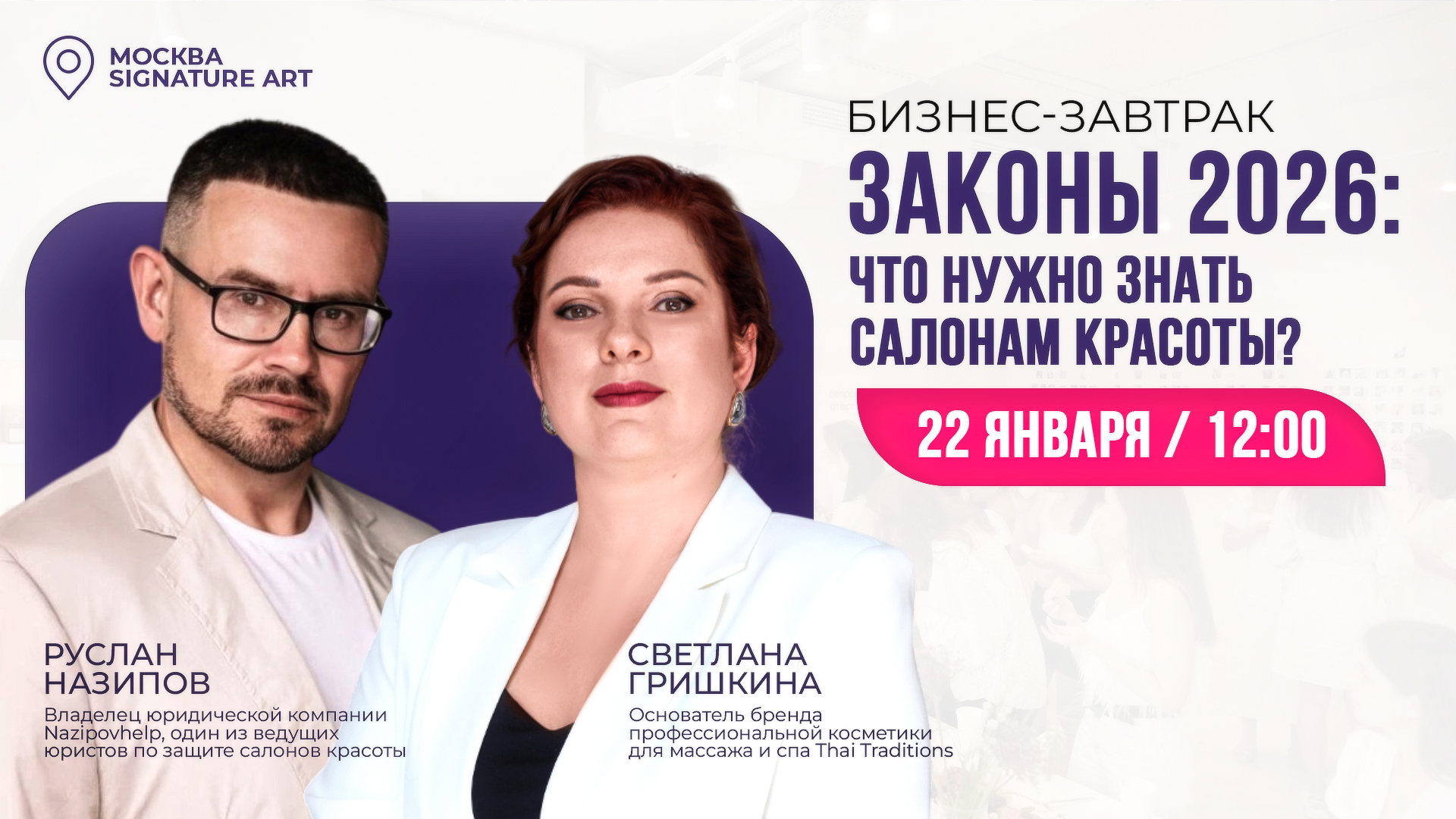 Бизнес-завтрак «Законы 2026: что нужно знать салонам красоты»