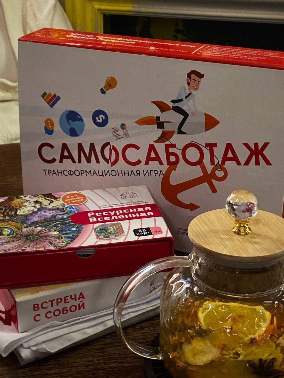 Трансформационная игра «Самосаботаж»